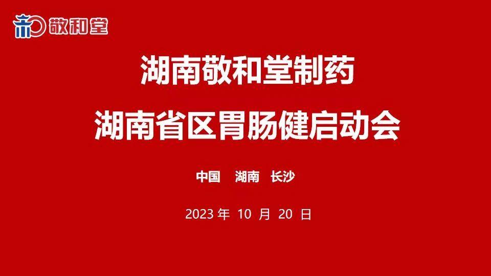 第十一站·湖南 | 北京赛车pk10计划制药胃肠健湖南启动会隆重召开！